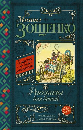 Рассказы для детей Рассказы для детей Зощенко М.М.