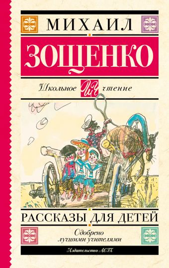 Рассказы для детей Рассказы для детей Зощенко М.М.