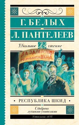 Республика ШКИД Республика ШКИД Белых Г.Г.