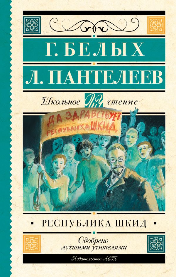 Республика ШКИД Республика ШКИД Белых Г.Г.