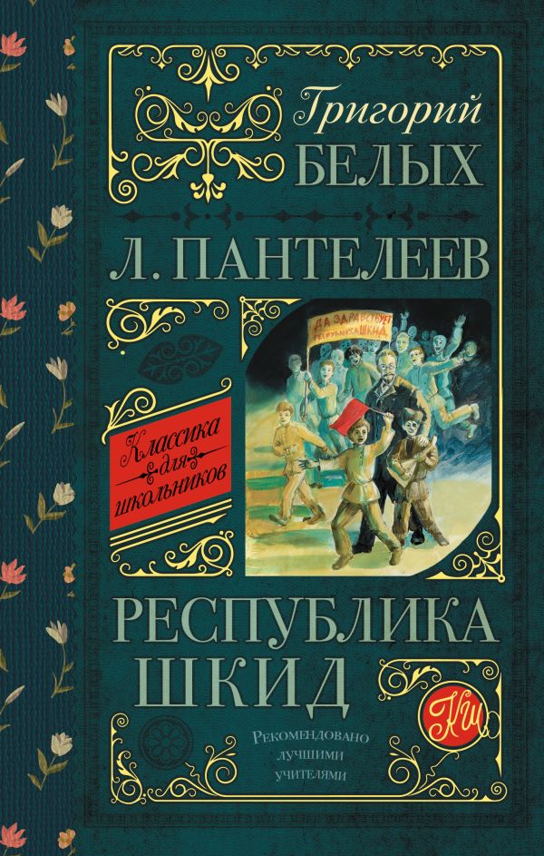 Республика ШКИД Республика ШКИД Белых Г.Г.