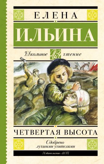 Четвертая высота Четвертая высота Ильина Е.Я.
