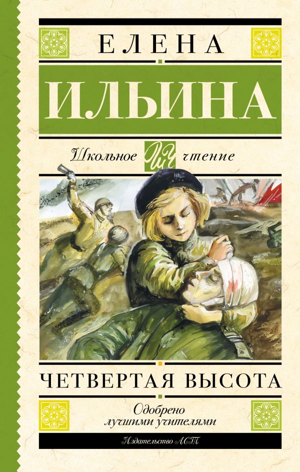 Четвертая высота Четвертая высота Ильина Е.Я.