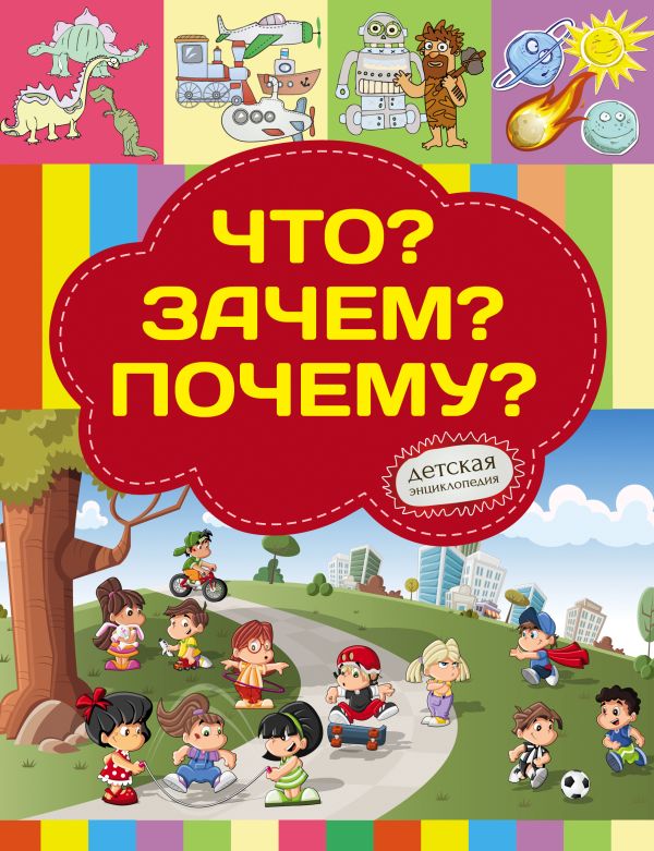 Что? Зачем? Почему? Что? Зачем? Почему? Хомич Е.О.