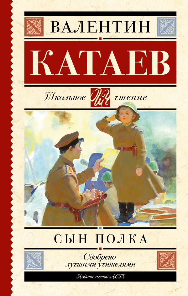 Сын полка Сын полка Катаев В.П.