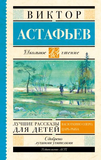 Лучшие рассказы для детей Лучшие рассказы для детей Астафьев В.П.