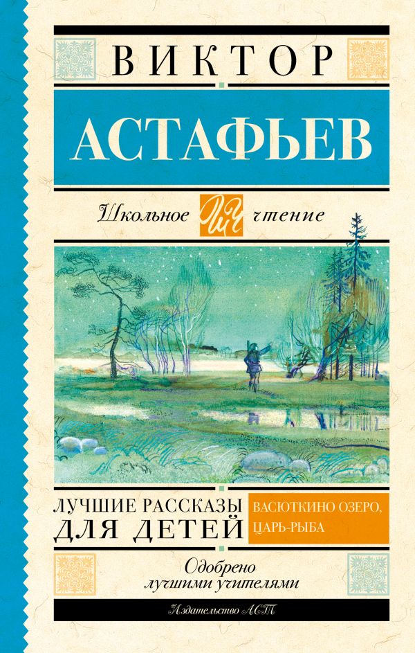 Лучшие рассказы для детей Лучшие рассказы для детей Астафьев В.П.