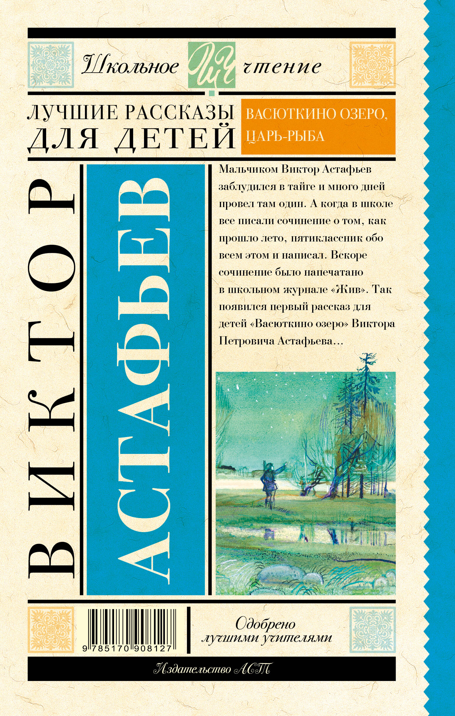 Лучшие рассказы для детей (Астафьев Виктор Петрович). ISBN:  978-5-17-090812-7 ➠ купите эту книгу с доставкой в интернет-магазине  «Буквоед»