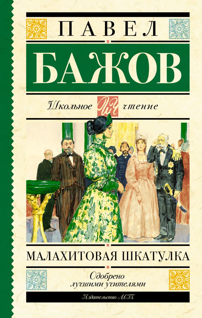 Бажов малахитовая шкатулка. П П Бажов Малахитовая шкатулка. Книга Бажова Малахитовая шкатулка. Малахитовая шкатулка АСТ. Книга Малахитовая шкатулка Бажов Павел Петрович.