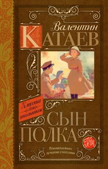 Сын полка