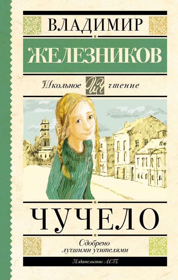 Чучело Чучело Железников В.К.