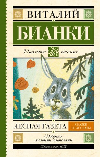Лесная газета. Сказки и рассказы Лесная газета. Сказки и рассказы Бианки В.В.
