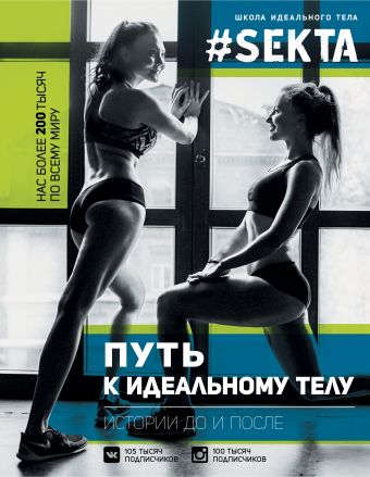#SEKTA. Путь к идеальному телу. Истории До и ПОСЛЕ #SEKTA. Путь к идеальному телу. Истории До и ПОСЛЕ Маркес Ольга(#SEKTA.)