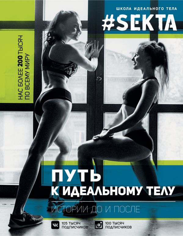 #SEKTA. Путь к идеальному телу. Истории До и ПОСЛЕ #SEKTA. Путь к идеальному телу. Истории До и ПОСЛЕ Маркес Ольга(#SEKTA.)
