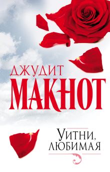Уитни, любимая