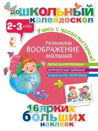 Развиваем воображение малыша (2-3 года) Развиваем воображение малыша (2-3 года) .