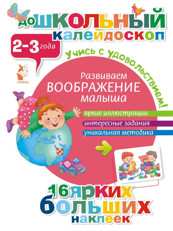 Zakazat.ru: Развиваем воображение малыша (2-3 года). .