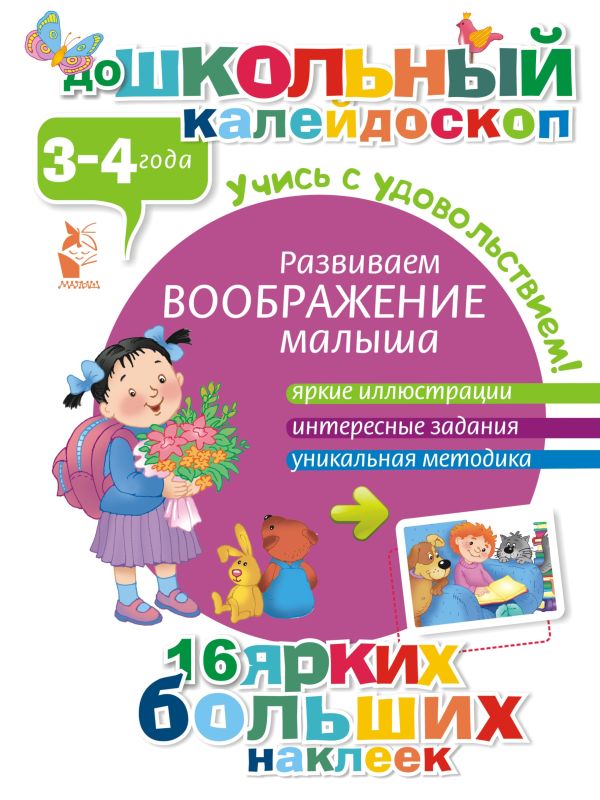 Развиваем воображение малыша (3-4 года) Развиваем воображение малыша (3-4 года) .