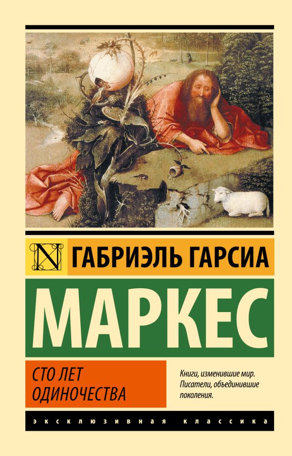 Картинки по запросу сто лет одиночества обложка