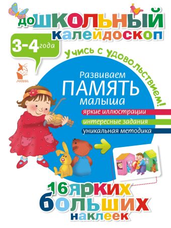 

Развиваем память малыша (3-4 года)