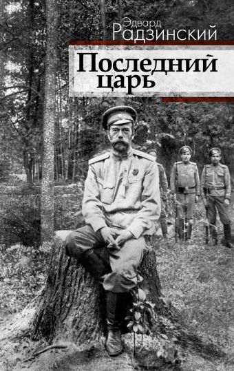 Последний царь Последний царь Радзинский Э.С.
