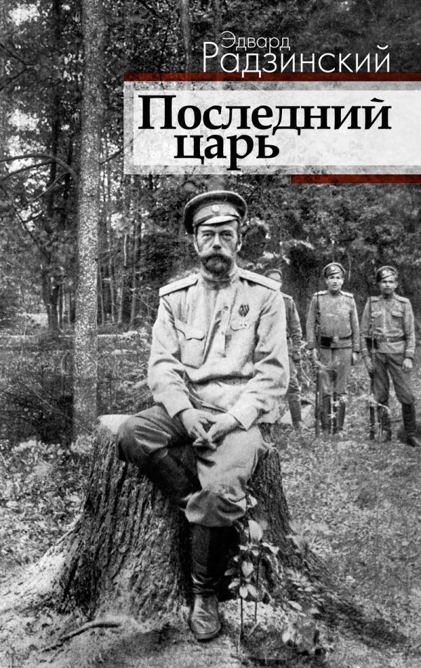 Последний царь Последний царь Радзинский Э.С.