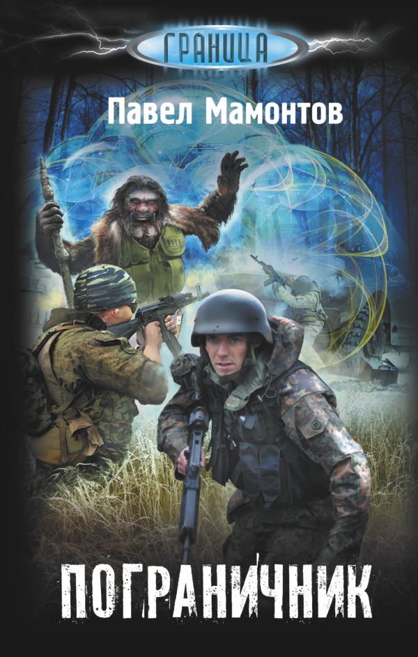 Пограничник Пограничник Мамонтов П.А.