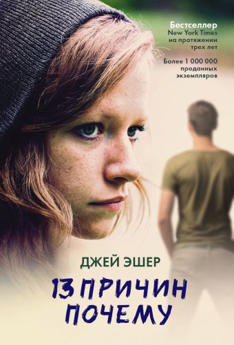 13 причин почему 13 причин почему Эшер Джей