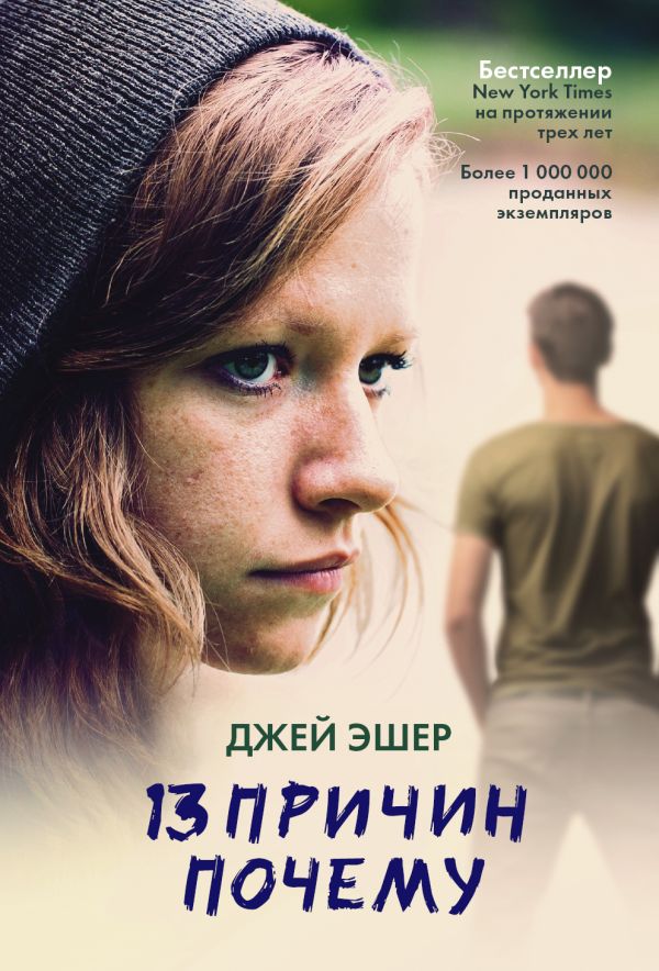 13 причин почему 13 причин почему Эшер Джей