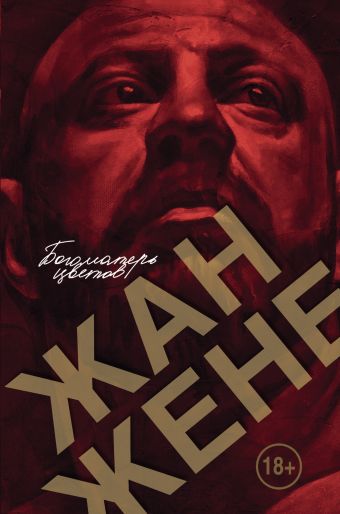 Богоматерь цветов Богоматерь цветов Жене Жан