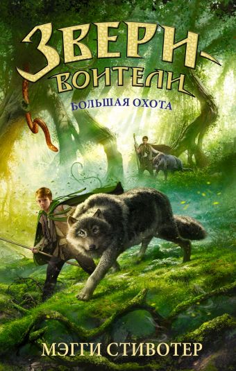

Большая охота