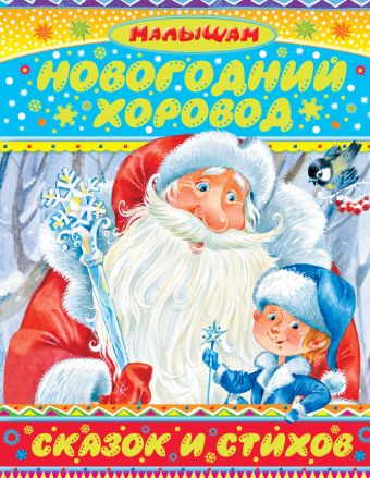 Новогодний хоровод сказок и стихов Новогодний хоровод сказок и стихов Сутеев В.Г., Маршак С.Я., Козлов С.Г.