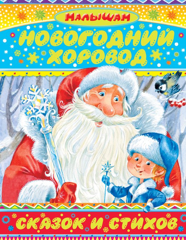 Новогодний хоровод сказок и стихов Новогодний хоровод сказок и стихов Сутеев В.Г., Маршак С.Я., Козлов С.Г.