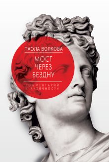 Мост через Бездну. Комментарий к античности.