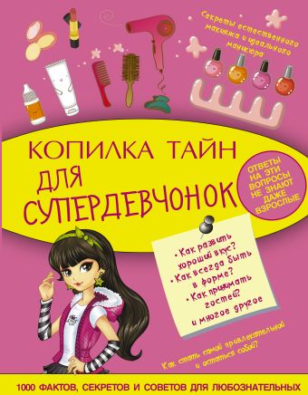 Копилка тайн для супердевчонок Копилка тайн для супердевчонок Хомич Е.О.