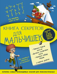 Книга секретов для мальчишек