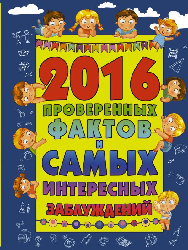 Zakazat.ru: 2016 проверенных фактов и самых интересных заблуждений. Мерников Андрей Геннадьевич