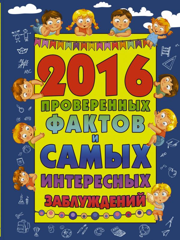 2016 проверенных фактов и самых интересных заблуждений 2016 проверенных фактов и самых интересных заблуждений Мерников А.Г.