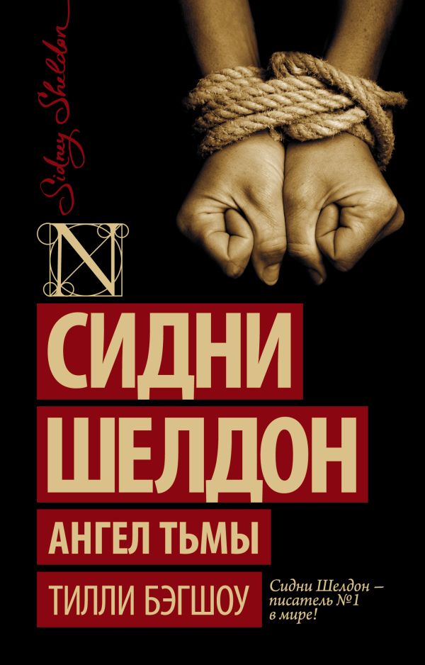 Сидни Шелдон. Ангел тьмы Сидни Шелдон. Ангел тьмы Бэгшоу Т.