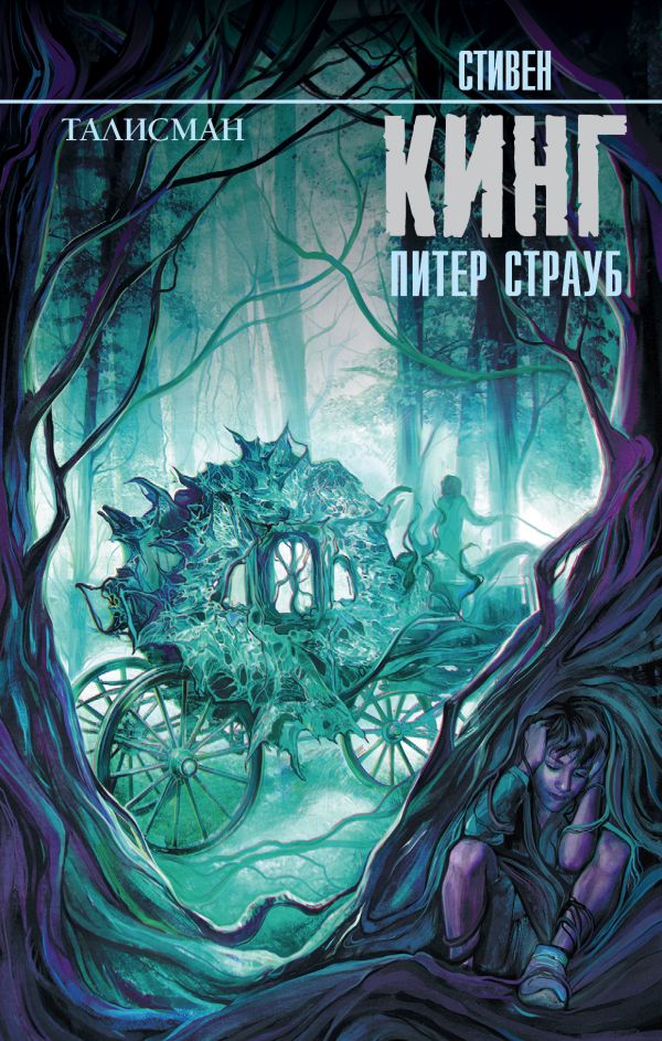 Zakazat.ru: Талисман. Кинг Стивен