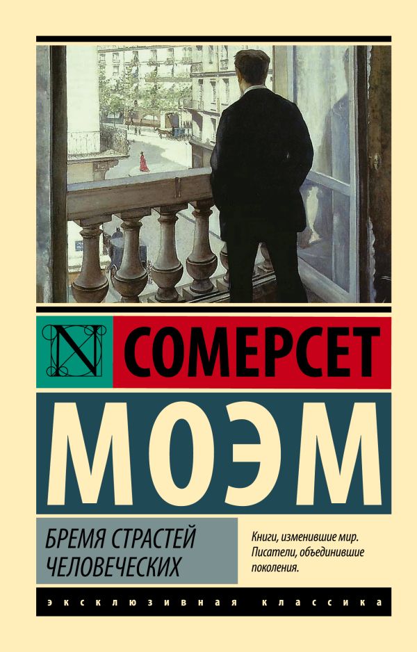 Бремя страстей человеческих Бремя страстей человеческих Моэм С.