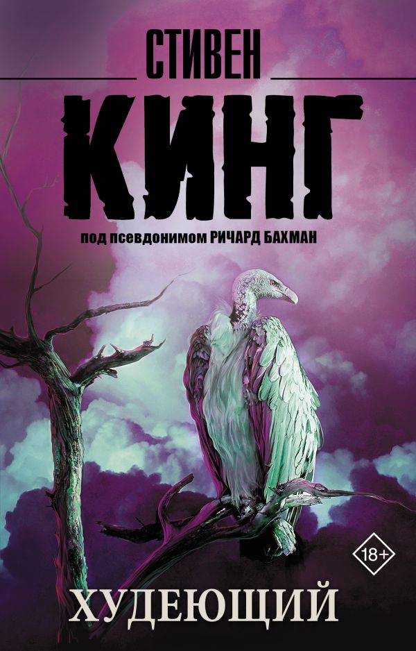 Zakazat.ru: Худеющий. Кинг Стивен