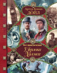 Все приключения Шерлока Холмса