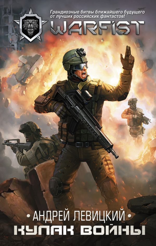 Zakazat.ru: Кулак войны. Левицкий Андрей Юрьевич