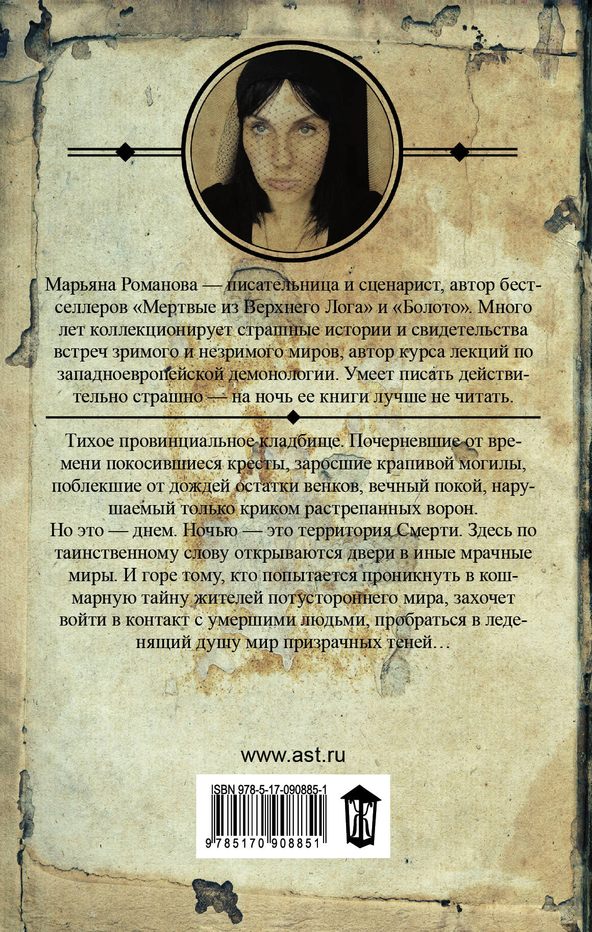 Старое кладбище (Романова Марьяна Михайловна). ISBN: 978-5-17-090885-1 ➠  купите эту книгу с доставкой в интернет-магазине «Буквоед»