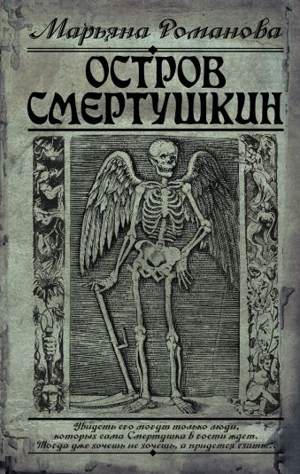 Остров Смертушкин Остров Смертушкин Романова Марьяна