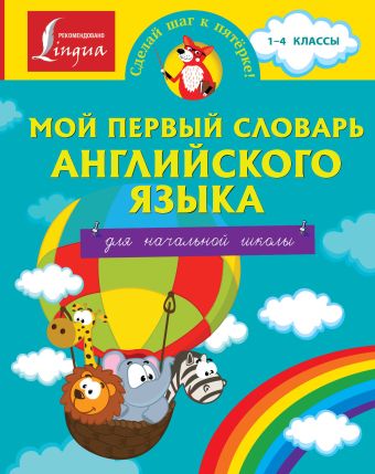 

Мой первый словарь английского языка. Для начальной школы