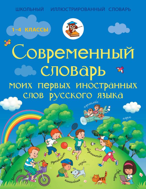 Современный словарь моих первых иностранных слов русского языка. 1-4 классы Современный словарь моих первых иностранных слов русского языка. 1-4 классы Анашина Н.Д.