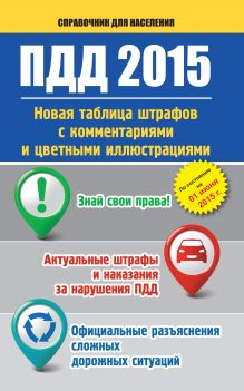 ПДД 2015. Новая таблица штрафов с комментариями и цветными иллюстрациями по состоянию на 01 июня 2015 г.