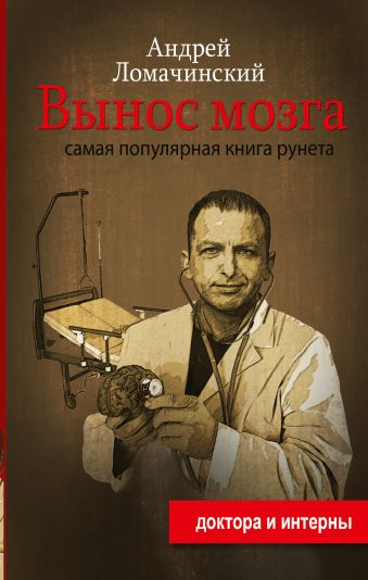 Вынос мозга Вынос мозга Ломачинский А.А.